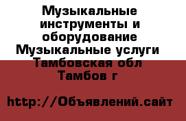 Музыкальные инструменты и оборудование Музыкальные услуги. Тамбовская обл.,Тамбов г.